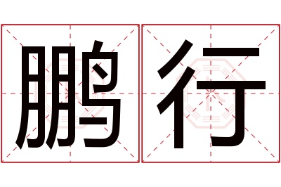 鹏行名字寓意 鹏行名字寓意