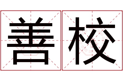 善校名字寓意