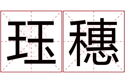 珏穗名字寓意