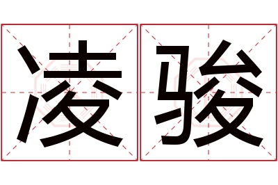 凌骏名字寓意