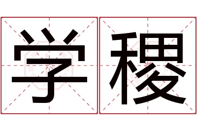 学稷名字寓意 学稷名字寓意