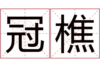 冠樵名字寓意