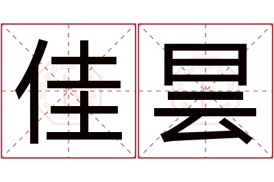 佳昙名字寓意 佳昙名字寓意