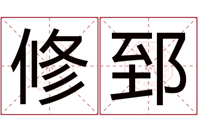 修郅名字寓意 修郅名字寓意