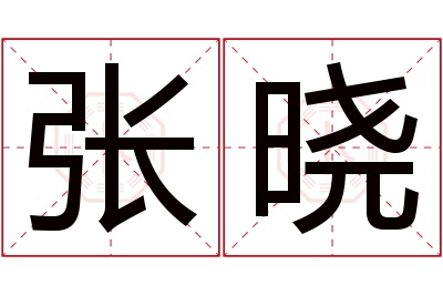 张晓名字寓意 张晓名字寓意