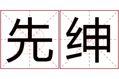 先绅名字寓意