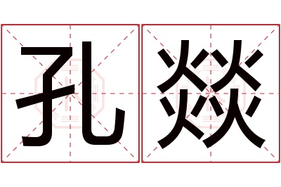 孔燚名字寓意