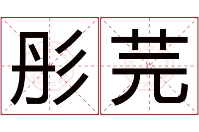 彤芫名字寓意 彤芫名字寓意
