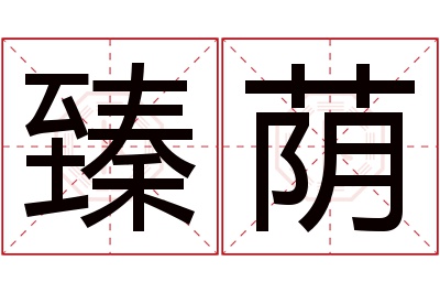 臻荫名字寓意 臻荫名字寓意