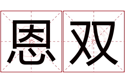 恩双名字寓意