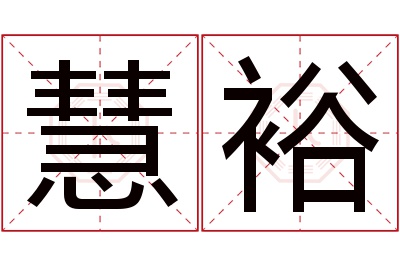 慧裕名字寓意