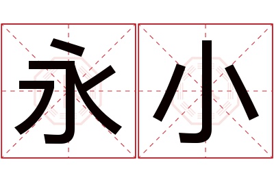 永小名字寓意 永小名字寓意