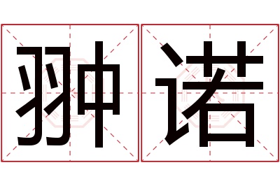 翀诺名字寓意