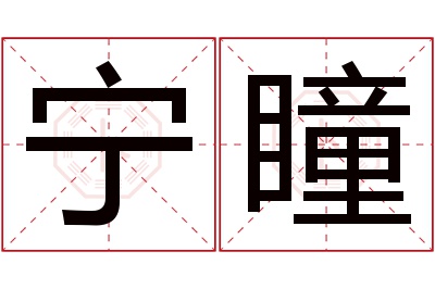 宁瞳名字寓意 宁瞳名字寓意