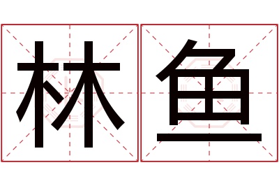 林鱼名字寓意 林鱼名字寓意