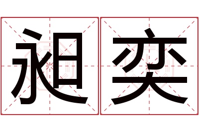 昶奕名字寓意