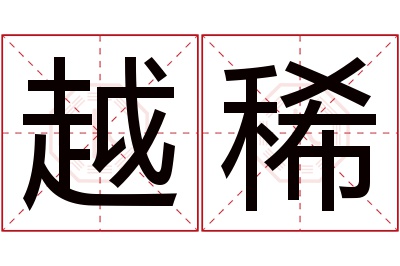 越稀名字寓意 越稀名字寓意