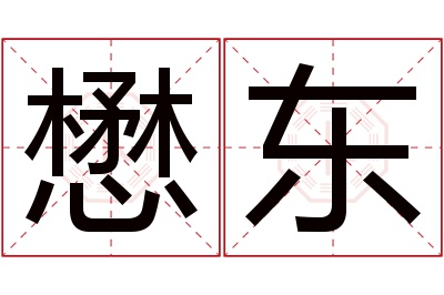 懋东名字寓意 懋东名字寓意