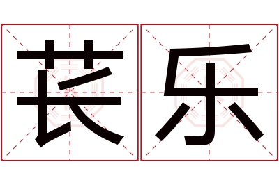 苌乐名字寓意