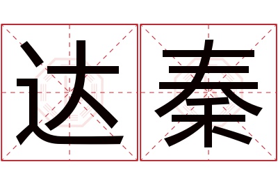 达秦名字寓意 达秦名字寓意