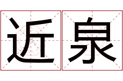 近泉名字寓意