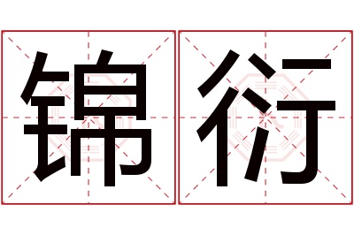 锦衍名字寓意 锦衍名字寓意