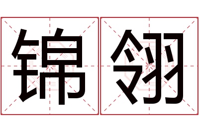 锦翎名字寓意 锦翎名字寓意