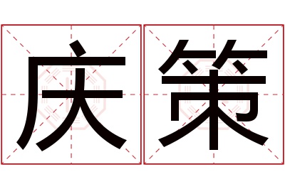 庆策名字寓意 庆策名字寓意