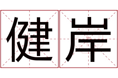 健岸名字寓意