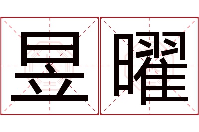 昱曜名字寓意