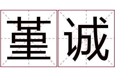 堇诚名字寓意