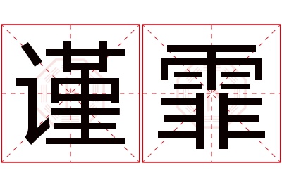 谨霏名字寓意