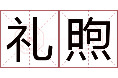 礼煦名字寓意 礼煦名字寓意