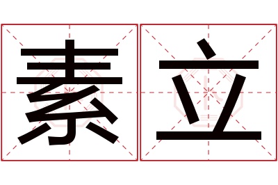 素立名字寓意