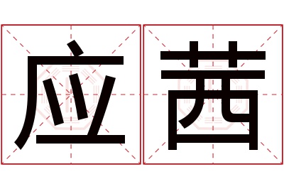 应茜名字寓意