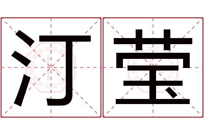 汀莹名字寓意 汀莹名字寓意