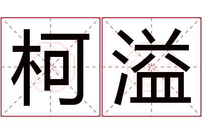 柯溢名字寓意