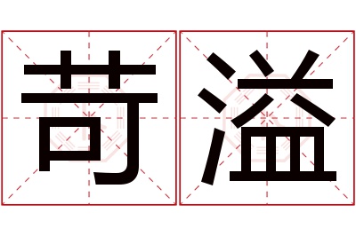 苛溢名字寓意 苛溢名字寓意