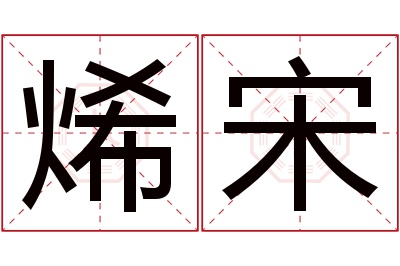 烯宋名字寓意