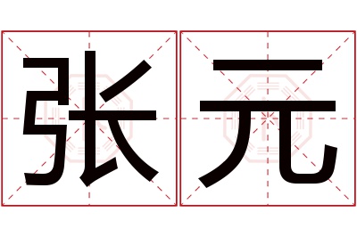 张元名字寓意 张元名字寓意