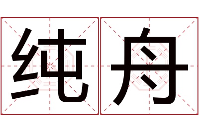 纯舟名字寓意