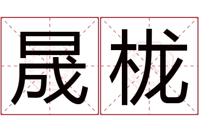 晟栊名字寓意 晟栊名字寓意
