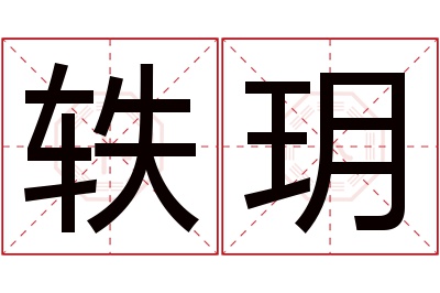 轶玥名字寓意 轶玥名字寓意