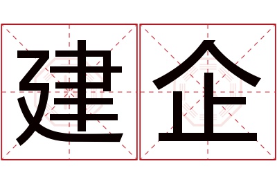 建企名字寓意