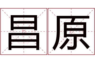 昌原名字寓意