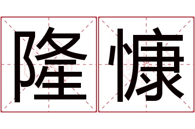 隆慷名字寓意