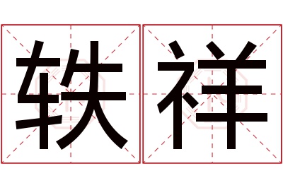 轶祥名字寓意 轶祥名字寓意
