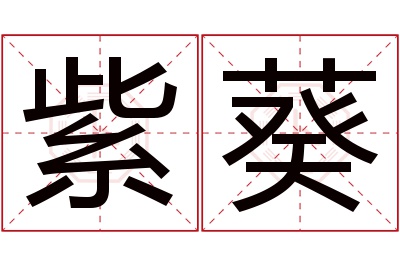 紫葵名字寓意