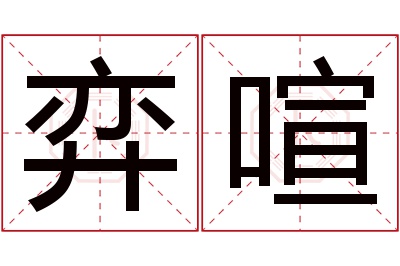 弈喧名字寓意 弈喧名字寓意