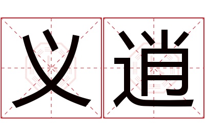 义逍名字寓意